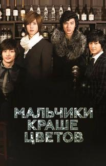 Мальчики краше цветов
