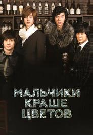 Мальчики краше цветов