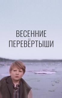 Весенние перевертыши
