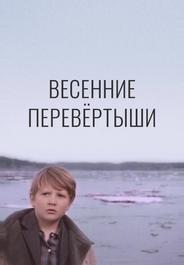 Весенние перевертыши
