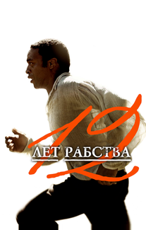 12 лет рабства