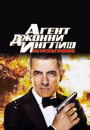 Агент Джонни Инглиш: Перезагрузка