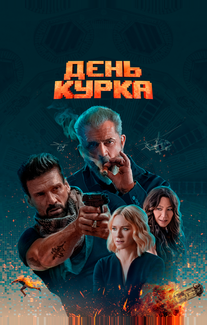День курка