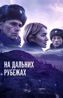 На дальних рубежах