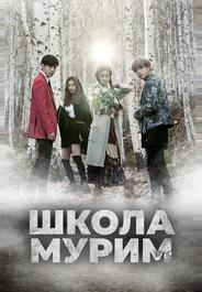 Школа Мурим