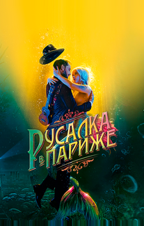 Русалка в Париже
