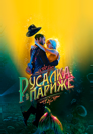 Русалка в Париже