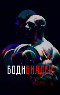 Бодибилдер