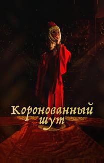 Коронованный шут