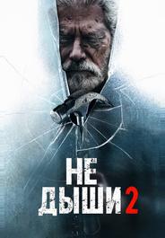 Не дыши 2