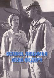 Ксения, любимая жена Федора