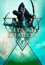 Стражи времени