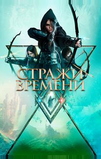 Стражи времени