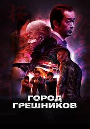 Город грешников