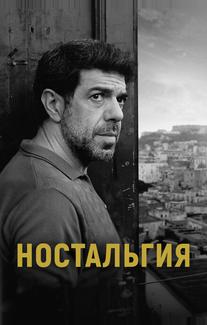 Ностальгия