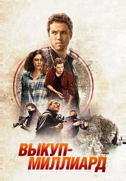 Выкуп – миллиард