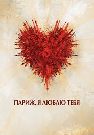 Париж, я люблю тебя