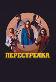 Перестрелка