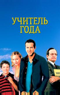 Учитель года