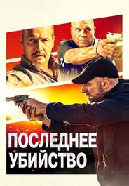 Последнее убийство