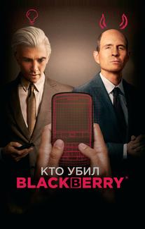 Кто убил BlackBerry