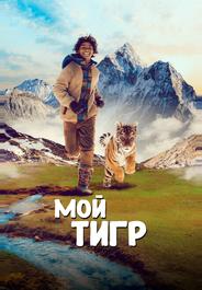 Мой тигр