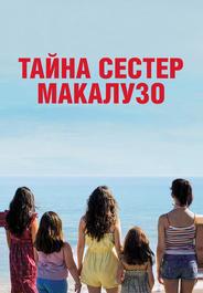 Тайна сестёр Макалузо