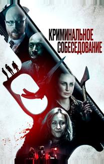 Криминальное собеседование