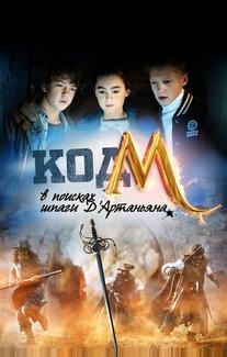 Код «М»: В поисках шпаги Д'Артаньяна