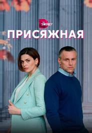 Присяжная