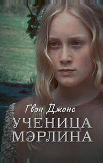 Гвен Джонс – ученица Мерлина