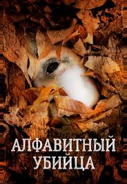 Алфавитный убийца