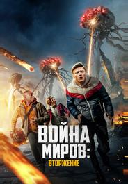 Война миров: Вторжение