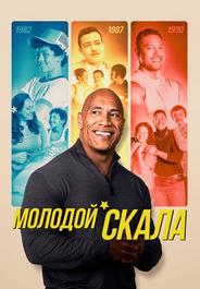 Молодой Скала