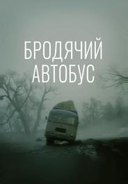 Бродячий автобус