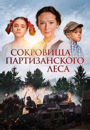 Сокровища партизанского леса