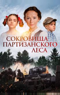 Сокровища партизанского леса