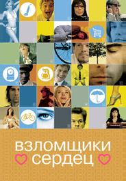 Взломщики сердец
