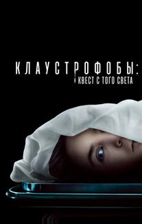 Клаустрофобы: Квест с того света