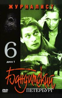 Бандитский Петербург 6: Журналист