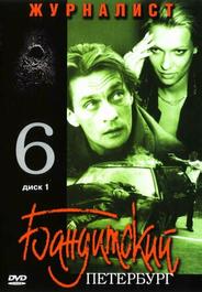 Бандитский Петербург 6: Журналист