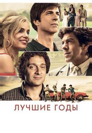 Лучшие годы