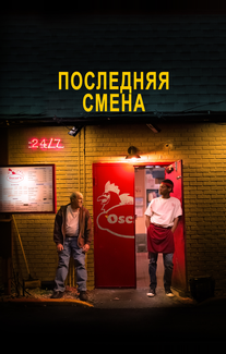 Последняя смена