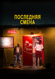 Последняя смена