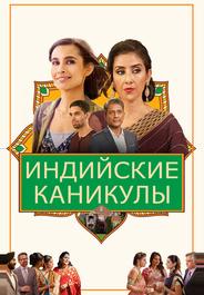 Индийские каникулы