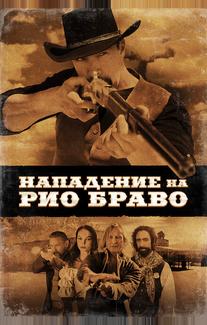 Нападение на Рио Браво
