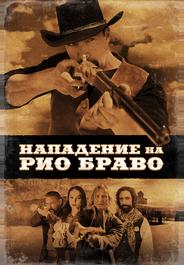 Нападение на Рио Браво