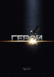 Герой
