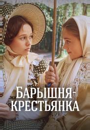 Барышня-крестьянка