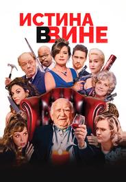 Истина в вине